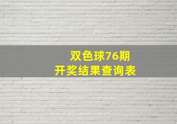 双色球76期开奖结果查询表