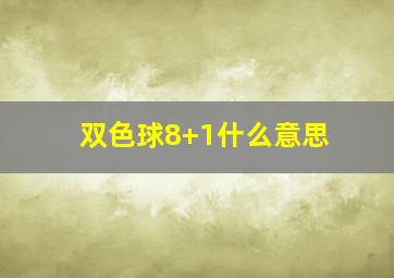 双色球8+1什么意思