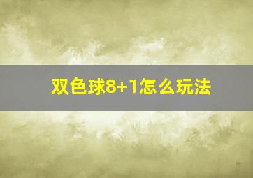 双色球8+1怎么玩法