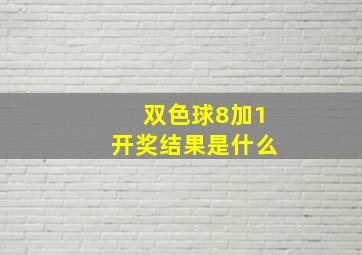 双色球8加1开奖结果是什么