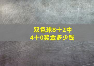 双色球8十2中4十0奖金多少钱