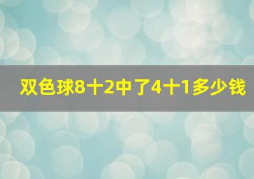 双色球8十2中了4十1多少钱