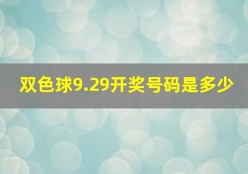 双色球9.29开奖号码是多少