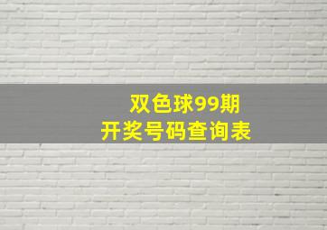 双色球99期开奖号码查询表