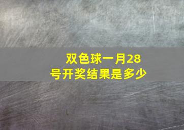 双色球一月28号开奖结果是多少