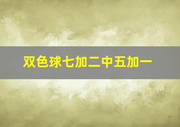 双色球七加二中五加一