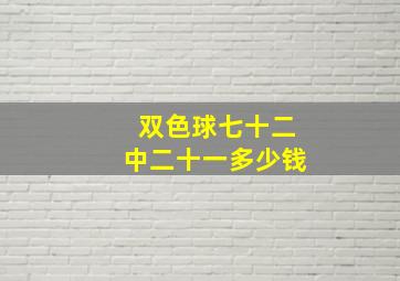 双色球七十二中二十一多少钱