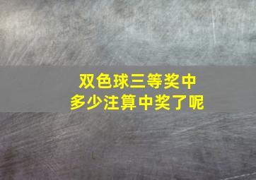 双色球三等奖中多少注算中奖了呢