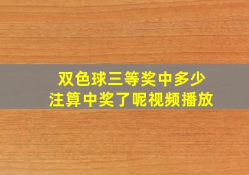 双色球三等奖中多少注算中奖了呢视频播放