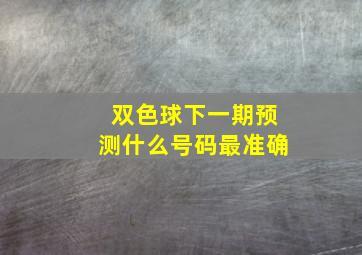 双色球下一期预测什么号码最准确