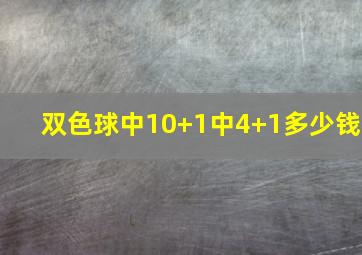 双色球中10+1中4+1多少钱