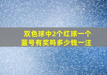 双色球中2个红球一个蓝号有奖吗多少钱一注