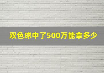 双色球中了500万能拿多少