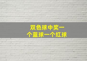 双色球中奖一个蓝球一个红球