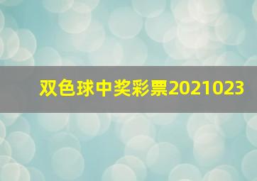 双色球中奖彩票2021023