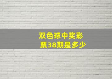 双色球中奖彩票38期是多少