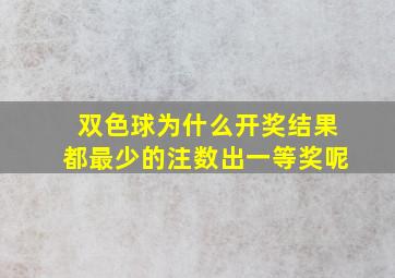 双色球为什么开奖结果都最少的注数出一等奖呢