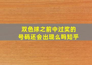 双色球之前中过奖的号码还会出现么吗知乎