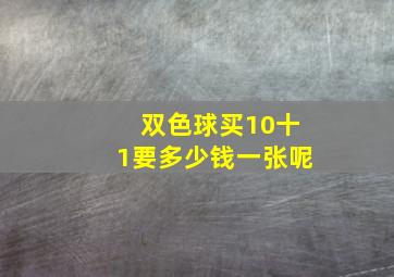 双色球买10十1要多少钱一张呢