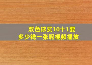 双色球买10十1要多少钱一张呢视频播放