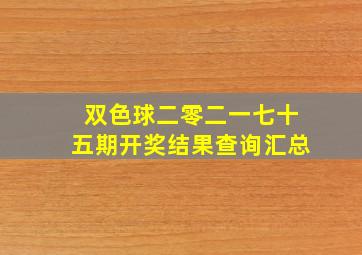 双色球二零二一七十五期开奖结果查询汇总