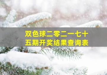 双色球二零二一七十五期开奖结果查询表