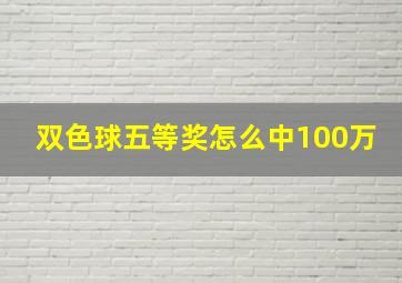 双色球五等奖怎么中100万