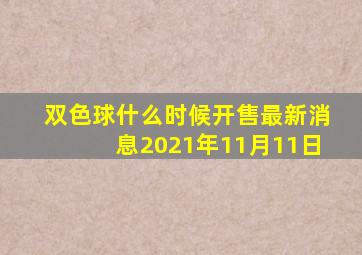 双色球什么时候开售最新消息2021年11月11日