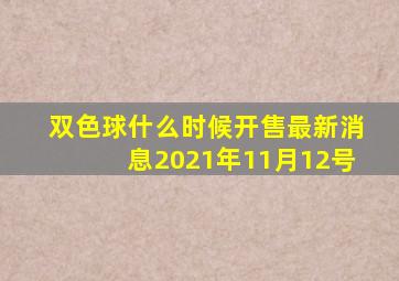 双色球什么时候开售最新消息2021年11月12号