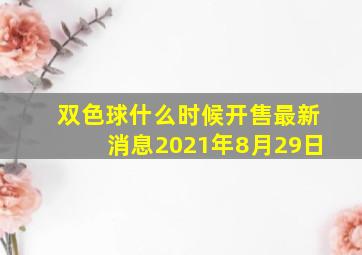 双色球什么时候开售最新消息2021年8月29日