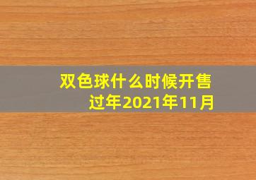 双色球什么时候开售过年2021年11月