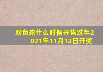 双色球什么时候开售过年2021年11月12日开奖