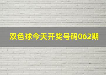 双色球今天开奖号码062期