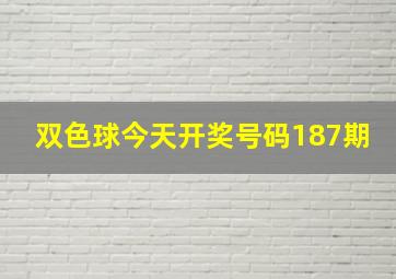 双色球今天开奖号码187期