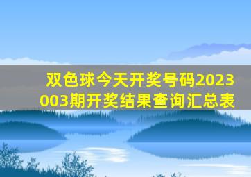 双色球今天开奖号码2023003期开奖结果查询汇总表