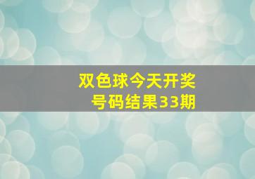 双色球今天开奖号码结果33期