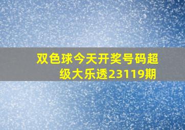 双色球今天开奖号码超级大乐透23119期