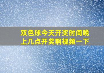 双色球今天开奖时间晚上几点开奖啊视频一下