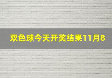 双色球今天开奖结果11月8