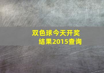 双色球今天开奖结果2015查询