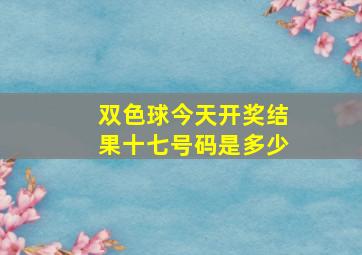 双色球今天开奖结果十七号码是多少