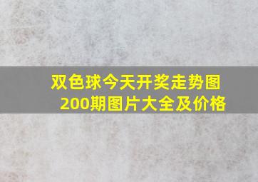 双色球今天开奖走势图200期图片大全及价格