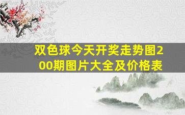 双色球今天开奖走势图200期图片大全及价格表