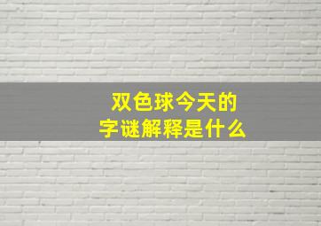 双色球今天的字谜解释是什么