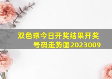 双色球今日开奖结果开奖号码走势图2023009