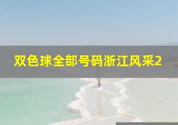 双色球全部号码浙江风采2