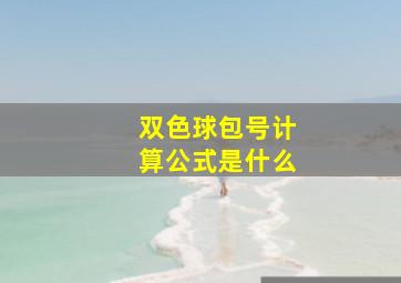 双色球包号计算公式是什么