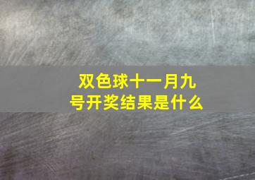 双色球十一月九号开奖结果是什么