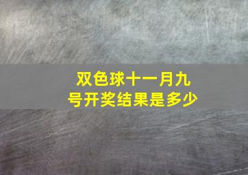 双色球十一月九号开奖结果是多少