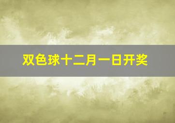 双色球十二月一日开奖